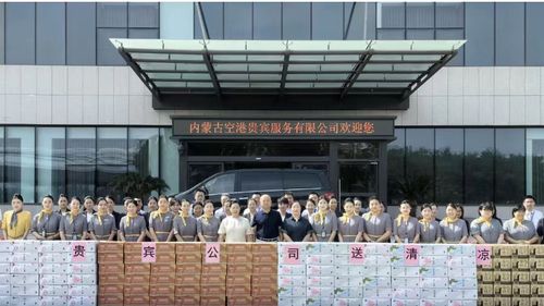 內(nèi)蒙古空港貴賓服務(wù)公司心系一線，赴廣州開展“送清涼”慰問活動(dòng)